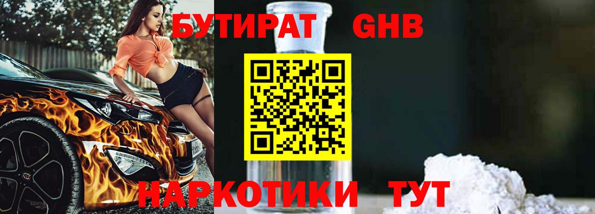 Бутират оксибутират  Бутират  Вышний Волочёк  Вход с VPN 