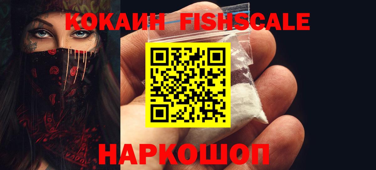 хочу наркоту  Вход с VPN  Вышний Волочёк  Cocaine Fish Scale  COCAIN VHQ  Cocaine 