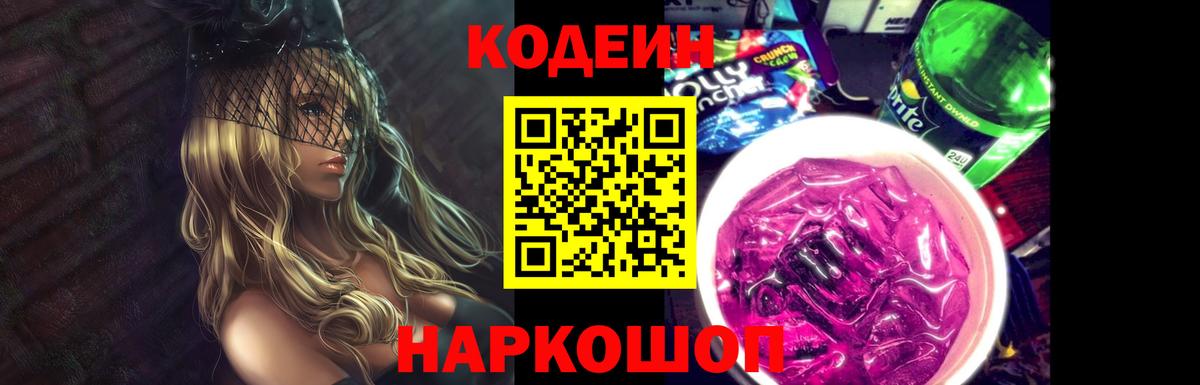 Вышний Волочёк  Кодеиновый сироп Lean Purple Drank  Кодеин напиток Lean (лин)  Вход с VPN 